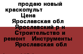 продаю новый краскопульт wagner w867e › Цена ­ 10 000 - Ярославская обл., Ярославский р-н Строительство и ремонт » Инструменты   . Ярославская обл.